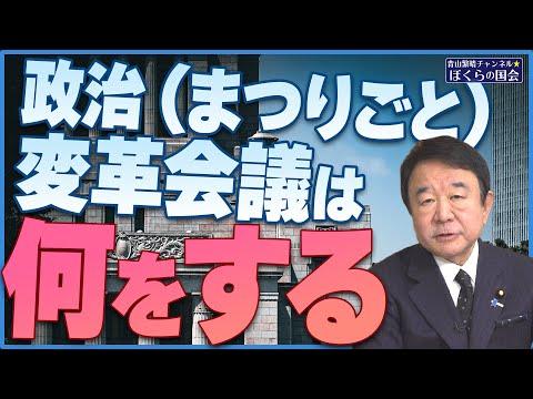 政治変革会議の初会合の模様と海外市長活動について報告