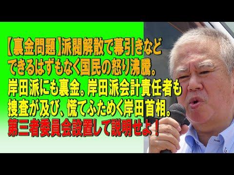 【裏金問題】岸田派の腐敗撲滅と国民の怒り沸騰についての議論