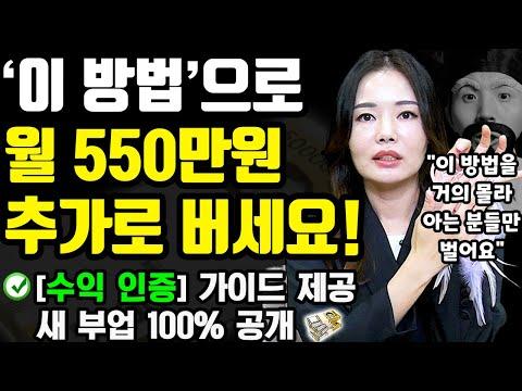 [수익 인증] 집에서 부업으로 월 380~550만원 돈버는 새로운 방법 (나이 학력 무관! 99%가 잘모르는 재택부업) ft.조슬린