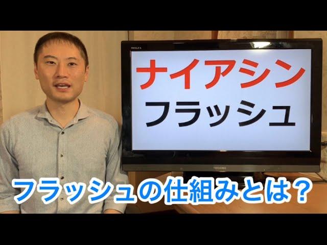 ナイアシンの摂取と副反応についての注意点