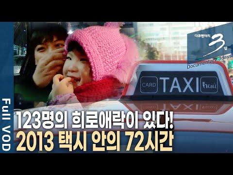 택시를 타고 만난 123명! 2013년 우리는 어떻게 새해를 기다렸을까?