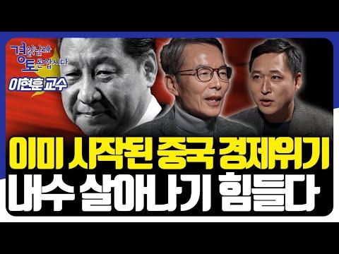 중국 경제 위기와 미중 간의 경쟁: 이현훈 교수의 인사이트