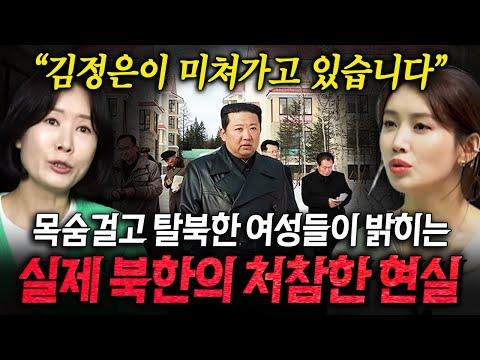 북한 탈북 여성들의 현실: 이소연&김소연의 이야기