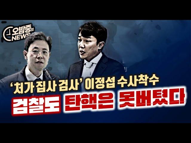 이정섭 검사의 비위 수사에 대한 최신 소식