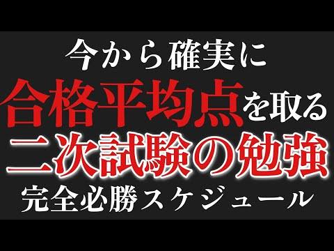 二次試験の勉強法、必勝スケジュール教えます