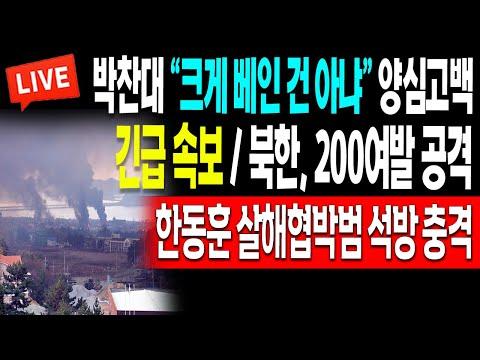 (우이뉴스) 북한 200여발 공격! 한동훈 살해협박범 석방 충격! / 2024.01.05