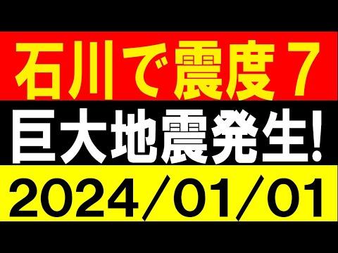 石川で震度7 M7.6！巨大地震発生！地震研究家 レッサー