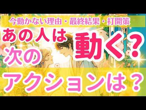 恋愛に関するタロット占い：お相手は動くか❓