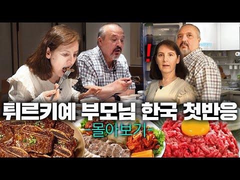 한국집 첫반응! 튀르키예 부모님의 눈부신 한국 생활