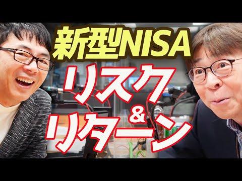 新型NISA直前スペシャル！投資未経験の寺島さんへの資産運用のリスクとリターン解説