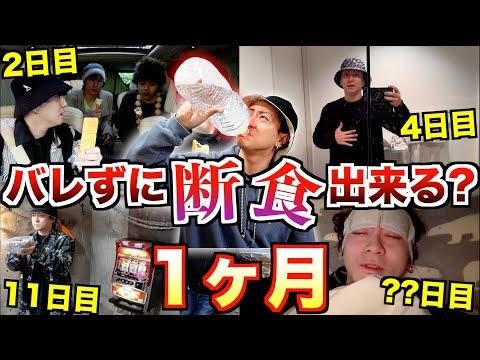 【衝撃】1ヶ月間断食し続けた結果、メンバーにバレずに何週間で気付くのか！？