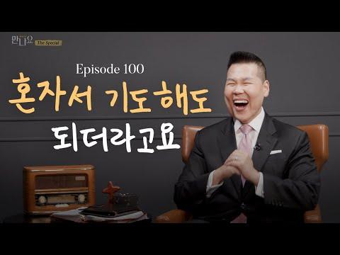 만나요 100회 - 브라이언박 목사와의 감동적인 이야기