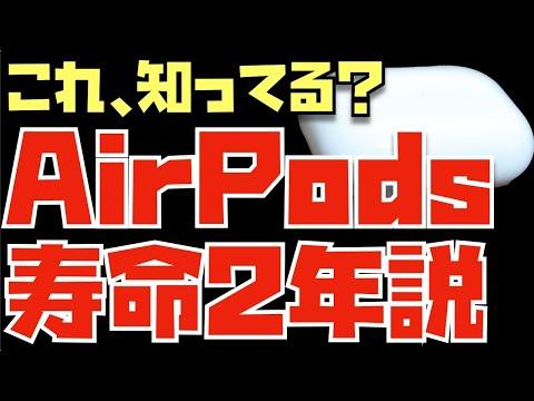 AirPodsプロのバッテリー寿命についての真実とは？