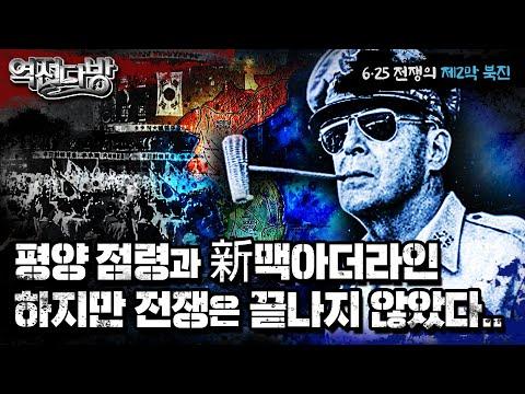 평양 점령과 新 맥아더라인: 한국전쟁의 역사