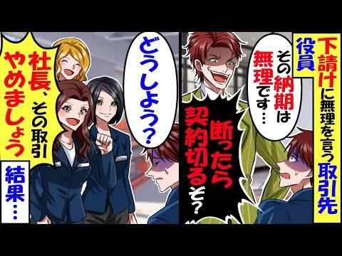 下請けに厳し過ぎる大手企業のエリート役員と社長の立場逆転ストーリー