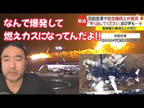 羽田航空機衝突：マッチポンプ茶番かどうか？検証をガチでやってみました！！