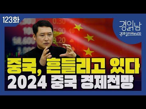 [경읽남 123화] 중국 경제의 미래 전망과 대한민국의 대응 전략