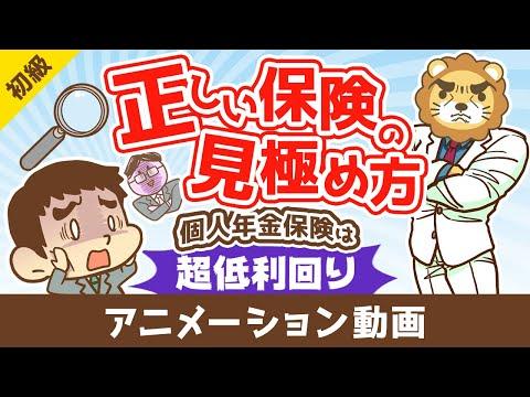 個人年金保険の節税効果を考慮した正しい保険の見極め方【お金の勉強 初級編】