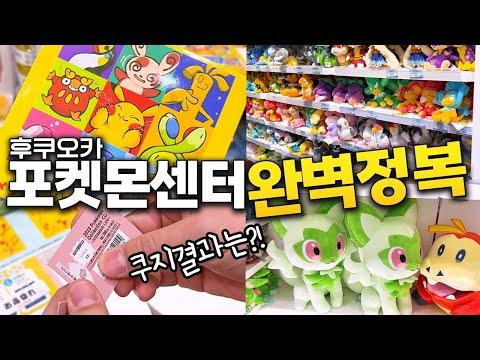 후쿠오카 포켓몬센터 쇼핑 꿀팁과 추천 상품 소개✨