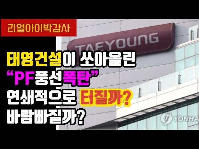 [리얼아이박감사]태영건설이 쏘아올린PF풍선폭탄 연쇄적으로 터질까?바람빠질까?