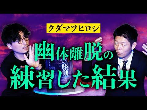 幽体離脱の練習をした結果！『島田秀平のお怪談巡り』