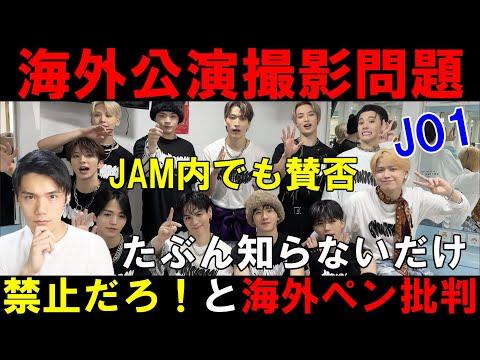 海外公演の撮影禁止は建前【JO1】インドネシア公演での動画が拡散されK-POPに馴染みがないJAMが怒っている件