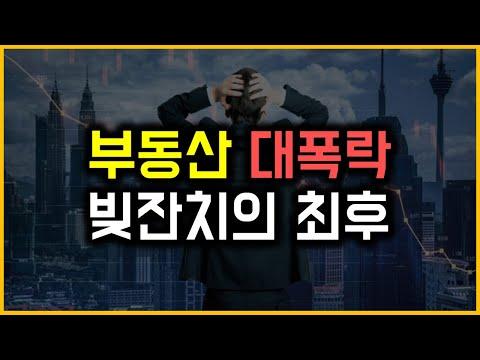 한국 부동산 시장의 거품 문제와 글로벌 경제 상황