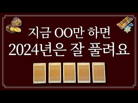 2024년 운(運) 상승⭐️ 타로마스터의 예측과 해석