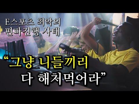 한국 프로 게이머들의 벌금과 출전 제재 규정에 대한 이슈