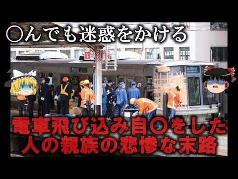 電車飛び込み自〇の悲惨な末路を知ろう