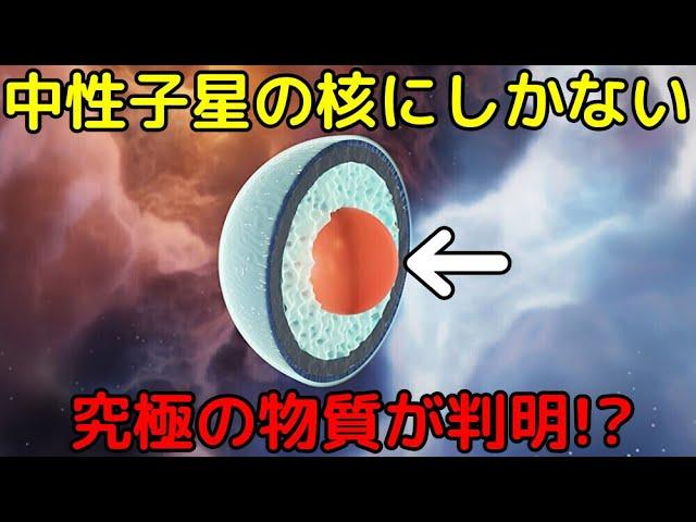 最新研究：中性子星内部に究極の物質が発見される！