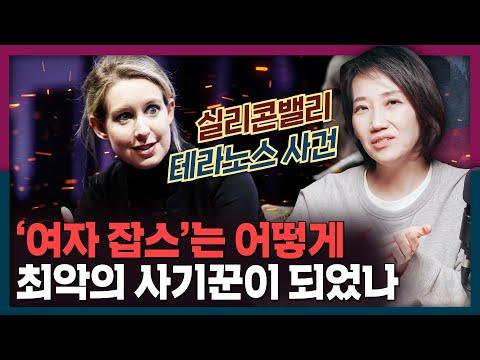 테라노스 사건: 엘리자베스 홈즈의 충격적인 일대기