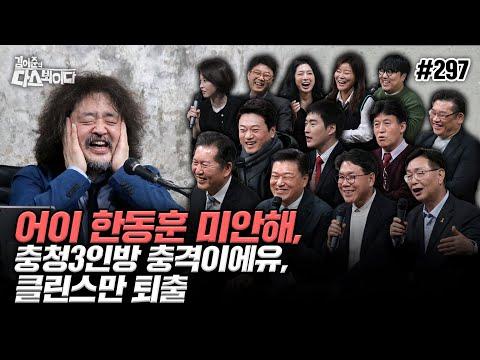 한동훈 미안해, 충청3인방 충격이에유, 클린스만 퇴출: 신선한 시각으로 살펴보는 주요 이슈들