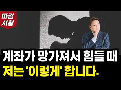 주식으로 손실을 입었을 때 극복하는 방법