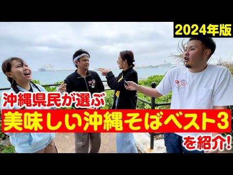 2024年の沖縄そばランキングを紹介！おすすめ店舗と人気メニュー