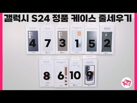 갤럭시 S24 정품 케이스 10종 줄세우기 - 최고의 케이스를 찾아보세요!