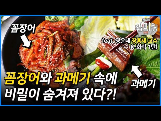 K-화학의 비밀을 밝혀라! 과메기와 나트론의 신비한 세계