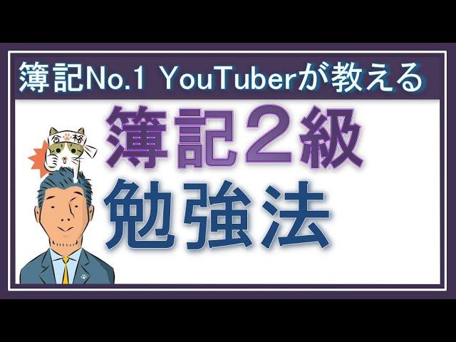 簿記2級の学習方法と勉強のポイント