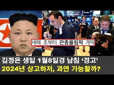 [내일뉴스] 2024년 증시 불확실성, 김정은 생일, 대만 정치, AI 규제, 미국 반도체 시장 예상