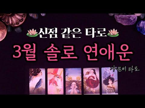 3월 솔로 연애운을 타로 카드로 확인하기