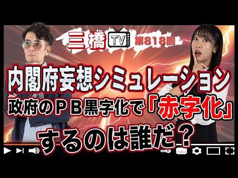 内閣府妄想シミュレーション：政府のＰＢ黒字化で「赤字化」するのは誰だ？