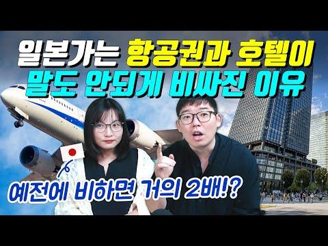 일본 여행: 항공권과 호텔가격 상승, 인력부족 문제 해결을 위한 노력