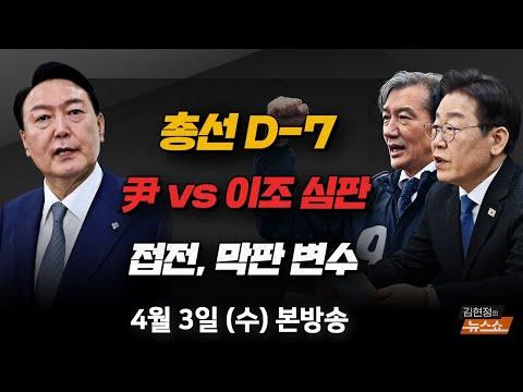 4/3(수) 총선 D-7: 정권 심판론 vs 이조 심판론