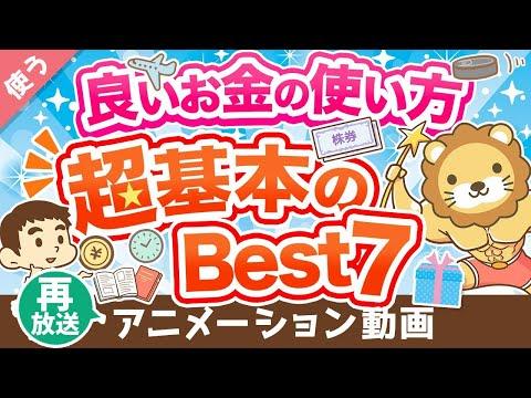 【再放送】【義務教育で教えてほしい】全人類共通！「良いお金の使い方」について解説【良いお金の使い方編】：（アニメ動画）第254回