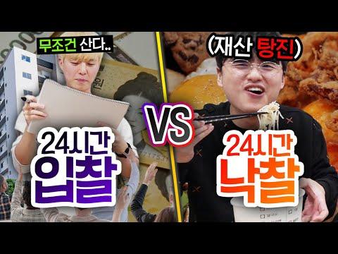 24시간동안 입찰 VS 낙찰!! 경매로 따낸 물건으로만 생활한다고?! (반전주의ㅋ) - 경매 경험기