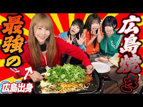 【かすみんプレゼンツ】世界一美味しい最強の広島焼き作りの秘訣と楽しみ方