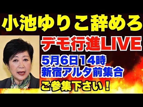 小池ゆりこ辞めろデモ行進LIVE！5月6日(月祝)14時新宿アルタ前集合。黒川あつひこ、根本りょうすけ