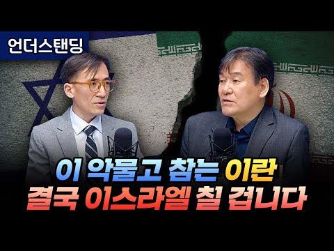 이란과 이스라엘 간의 긴장 상황에 대한 전망