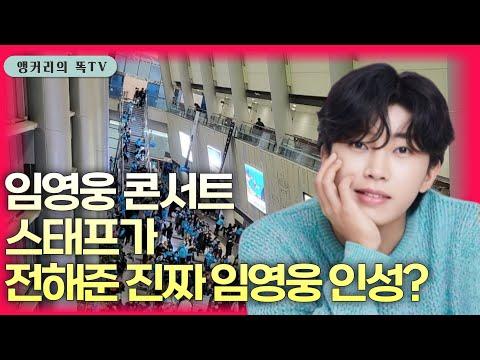 임영웅 & 이명욱 콘서트: 팬들의 특별한 경험과 새로운 도전