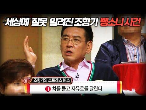 조형기씨 음주 뺑소니 사건 '진실' 밝혀지다! 당신이 몰랐던 사건